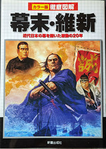 ◆◇送料無料！【幕末・維新】 「カラー版徹底図解」　近代日本の幕を開いた激動の20年◇◆_画像1