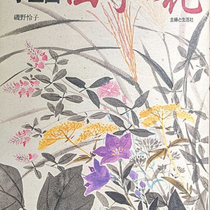 ◆◇送料無料！【水墨画四季の花】 磯野怜子(師は前田青邨)　著者サイン有り◇◆