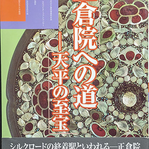 ◆◇送料無料！【正倉院への道】 「天平の至宝」◇◆