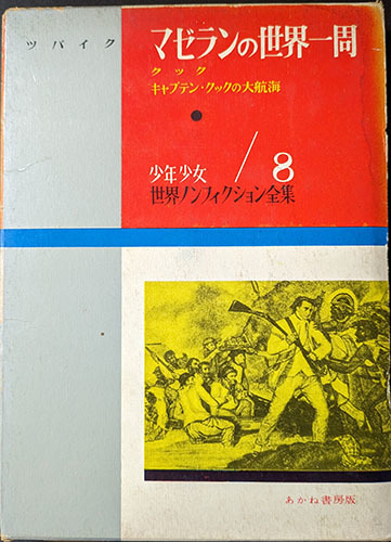 ◆◇送料無料！【マゼランの世界一周】 「キャプテン・クックの大航海」　少年少女世界ノンフィクション8◇◆