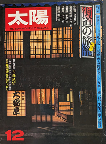 ★☆送料無料！【太陽1977.12】　「THE SUN no.176」　特集街道の旅籠☆★