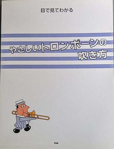 ◆◇送料無料！【やさしいトンボーンの吹き方】 「目で見てわかる」◇◆