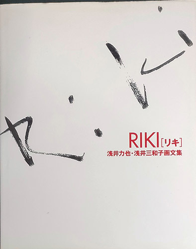 ◆◇送料無料！【RIKI (リキ】 「浅井力也・浅井三和子画文集」　◇◆