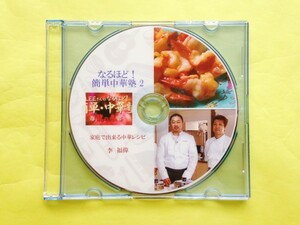 Amway★アムウェイ　なるほど！簡単・中華塾 第2弾 DVD