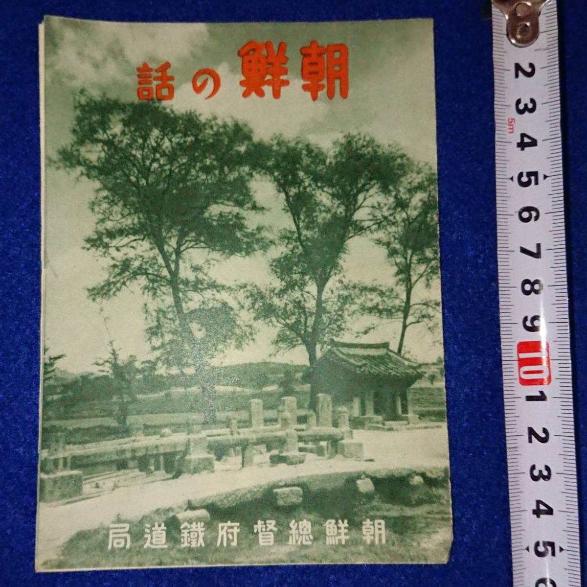 2023年最新】Yahoo!オークション -朝鮮総督府鉄道の中古品・新品・未