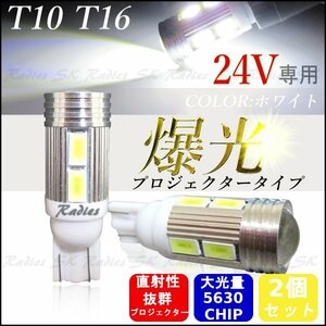 24V サムスン T10 T15 T16 LED 5630チップ プロジェクター バックランプ ポジション 4個 ホワイト ウェッジ球 24V専用