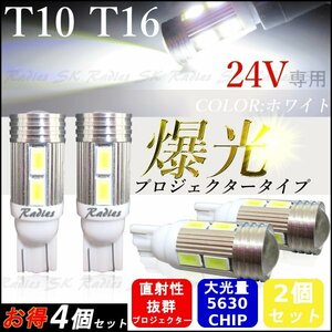 24V サムスン T10 T15 T16 LED 5630チップ プロジェクター バックランプ ポジション 4個 ホワイト ウェッジ球 24V専用