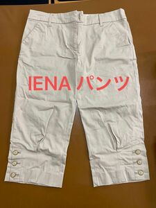 IENA パンツ ベージュ　38サイズ パンツ　ハーフパンツ 