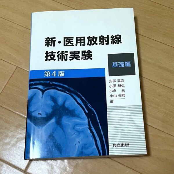 新・医用放射線技術実験 基礎編 第４版