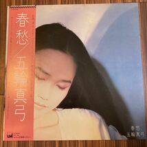 再生良好 美盤 LP / 五輪真弓 / 春愁_画像1