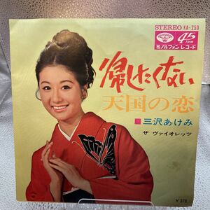 再生良好 送料140 美盤 EP 三沢あけみ　KA-250　ミノルフォンレコード　帰したくない　天国の恋　ザ　ヴァイオレッツ