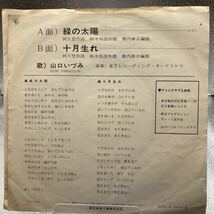 再生良好 送料140 EP/山口いづみ「緑の太陽 / 十月生まれ (1972年・TP-2722)」_画像2