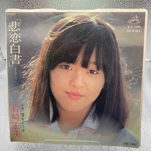 再生良好 送料140 EP/岩崎宏美　悲恋白書/愛をどうぞ/大野克夫