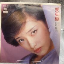 再生良好 送料140 EP/山口百恵「愛染橋」_画像1