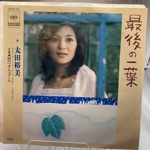 再生良好 送料140 EP/太田裕美　最後の一葉/銀のオルゴール/筒美京平