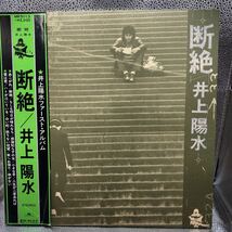 再生良好 LP/井上陽水「断絶(1972年・MR-5013・深町純・原茂・MOPS三幸太郎・星勝・スズキ幹治etc参加・フォーク・アコースティック)」_画像1