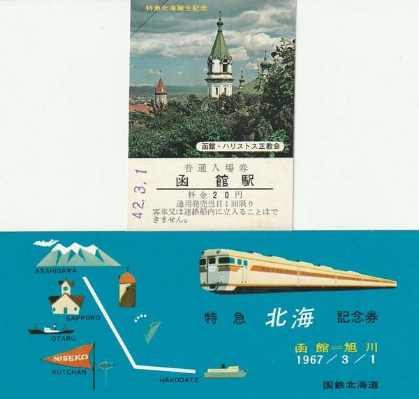 国鉄、記念入場券、特急「北海」誕生記念、函館駅1枚、昭和42年3月1日発行