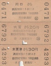 国鉄、乗車券、硬券、矢印式、川口・大宮・木更津から。昭和35年発行。_画像2