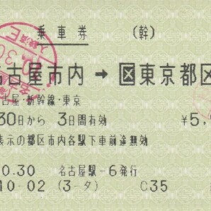 マルス券、乗車券、3枚、名古屋市内から東京都区内、豊橋・福山から東京都区内。