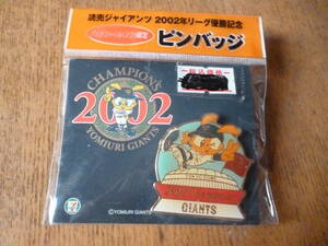 セブンイレブン限定 読売ジャイアンツ 2002年リーグ優勝記念 ピンバッジ（未開封です。）