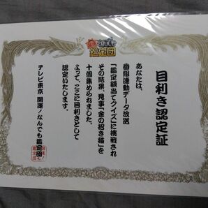 なんでも鑑定団　目利き認定書　クリアファイル　シール　珍品　非売品