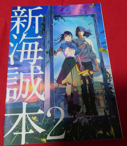 すずめの戸締り　新海誠本２