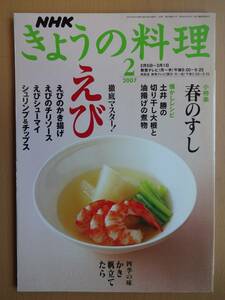 2007年2月　NHK きょうの料理