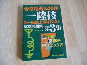 (中古本)第一級陸上無線技術士試験問題集　第3集 一陸技　合格精選340題