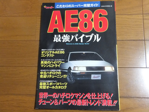 AE86最強バイブル - こだわりのスーパー完璧ガイド／別冊ベストカー ハチロク パーツカタログ
