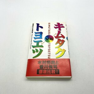 初版 キムタクVSトヨエツ 木村拓哉と豊川悦司 徹底比較 帯付 東京キムトヨ友の会 単行本 【道楽札幌】