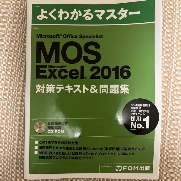 Microsoft Office Specialist Microsoft Excel 2016 対策テキスト& 問題集 