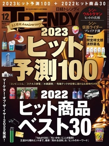 日経トレンディ2022年12月号　No498★23年ヒット予測+22年ヒット商品