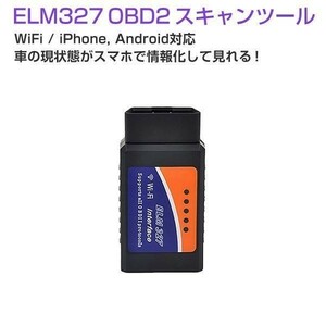 OBD2 スキャンツール V1.5 ELM327 WIFI仕様 iPhone iPad Android PC(iOS16以降対応しないのでご注意ください)1ヶ月保証「OBD2-WIFI.C」