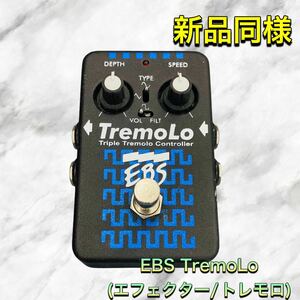 (新品同様) EBS TremoLo エフェクター トレモロ