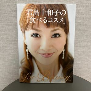 君島十和子の「食べるコスメ」 君島十和子／著