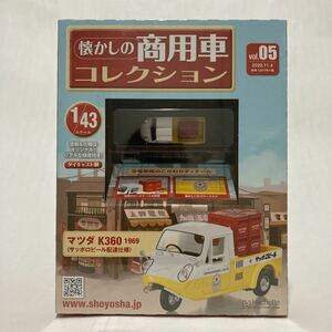 アシェット 懐かしの商用車コレクション #5 1/43 マツダ K360 1969年 サッポロビール配達仕様 オート三輪 ミニカー 昭和レトロ