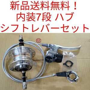 【新品送料無料】 内装7段　ハブ シフト ブレーキセット　SG-7R40 SB-7S40 shimano シマノ INTER7 NEXUS インター7 自転車 部品 補修