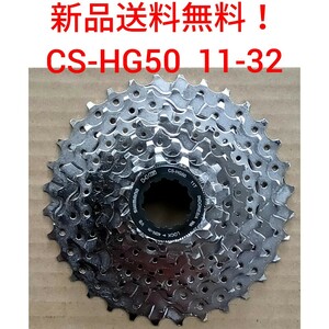 【新品送料無料】 スプロケット8段 11-32　CS-HG50-8 カセット シマノ shimano ギア 自転車 部品 修理 補修