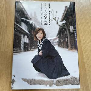 ★ 加藤あい　もう一つの卒業　オール制服写真集　ポスターとトレカ3枚付き　帯付き　平成13年3月初版 ★ A474