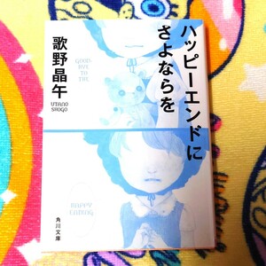 ハッピーエンドにさよならを　歌野晶午　角川文庫　ミステリ　短編
