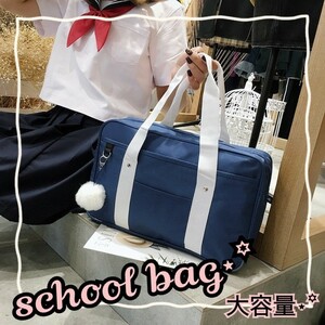 スクールバッグ ネイビー school bag 学生 カバン 男女兼用 ショルダー サブバッグ 高校生 中学生 通学 かばん かわいい 大きめ