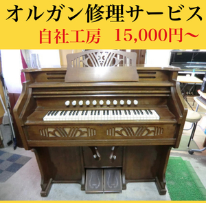  organ repair service 15,000 jpy ~ Lead organ stepping organ [ our company atelier ] piano style law ..1 pcs 1 pcs polite . restoration do.