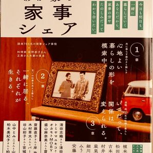 暮しの手帖（別冊）『わが家の家事シェア』