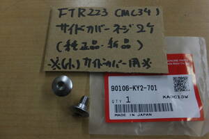 ♪FTR223/MC34/　(小）サイドカバー用サイドカバー固定用のネジ２個セット/左右分１台分/純正品/新品/KY2