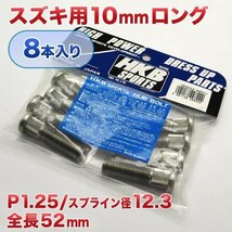 HKB/東栄産業：ロングハブボルト 10mm スズキA フロント用 P1.25/12.3 8本入/HK22 ht_画像2