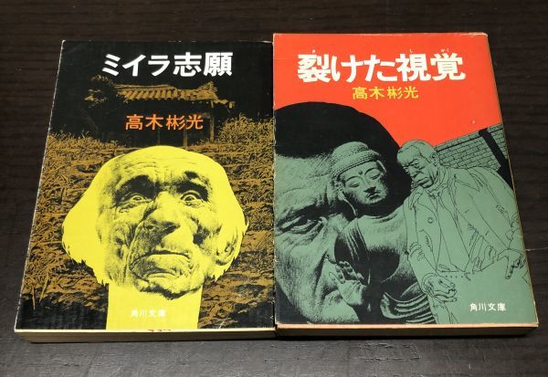 年最新ヤフオク!  高木彬光 冊本、雑誌の中古品・新品・古本一覧