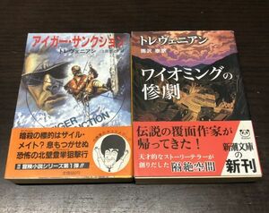 送料込! トレヴェニアン アイガー サンクション 河出文庫 初版 希少 ＋ ワイオミングの惨劇 新潮文庫 初版 2冊セット まとめ 帯付き(Y14)