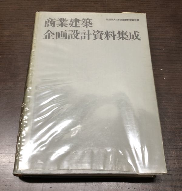 2023年最新】ヤフオク! -建築設計資料集成(本、雑誌)の中古品・新品