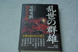 「乱世の群雄　尾崎秀樹歴史対談集」