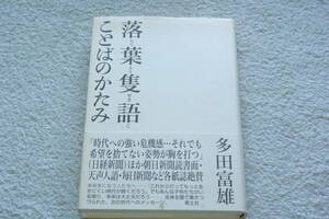 「落葉隻語　ことばのかたみ」多田富雄